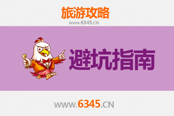 芜湖鸠江旅游全攻略：资深博主亲授几大忠告与须知