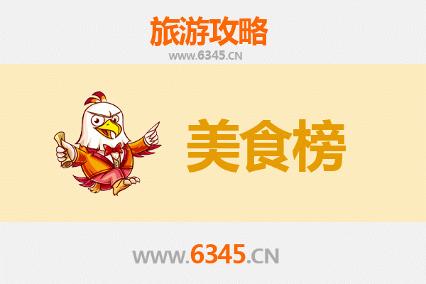 芜湖鸠江美食排行榜前十名