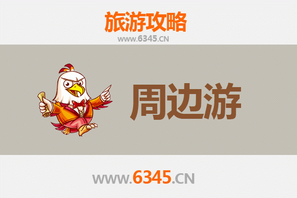 芜湖鸠江周边游攻略：探索皖南水乡与人文风情