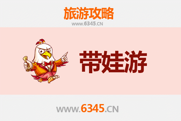 芜湖鸠江亲子游全攻略：带娃出行注意事项与贴心指南