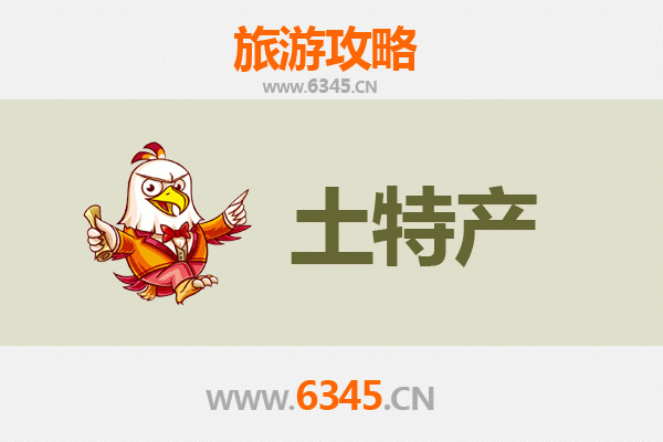 芜湖鸠江旅游必带土特产推荐清单