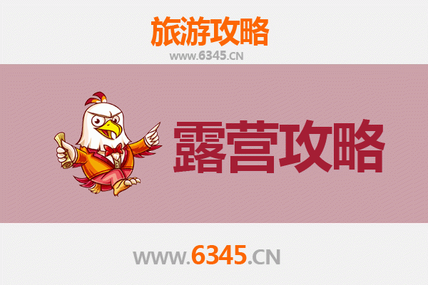 芜湖鸠江周边露营胜地全攻略：自然野趣与休闲体验